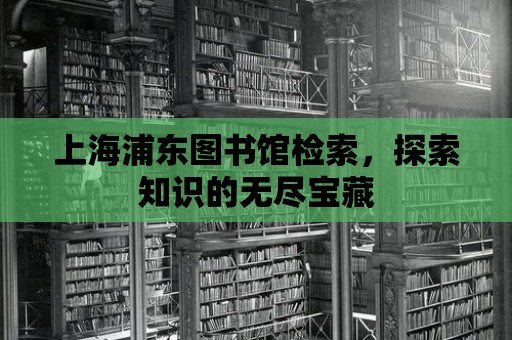 上海浦東圖書館檢索，探索知識的無盡寶藏