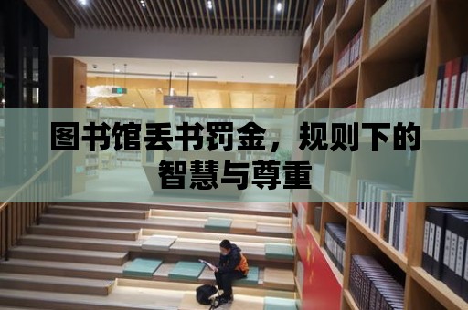 圖書館丟書罰金，規則下的智慧與尊重