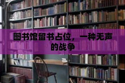 圖書館留書占位，一種無聲的戰爭