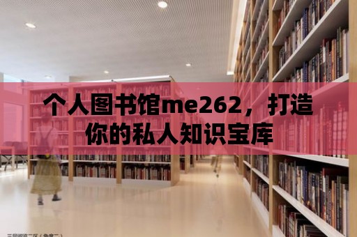 個人圖書館me262，打造你的私人知識寶庫