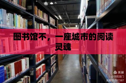 圖書館不，一座城市的閱讀靈魂