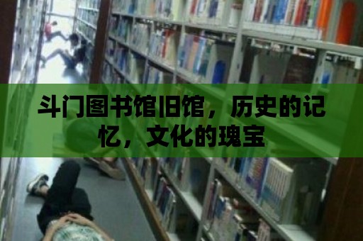 斗門圖書館舊館，歷史的記憶，文化的瑰寶