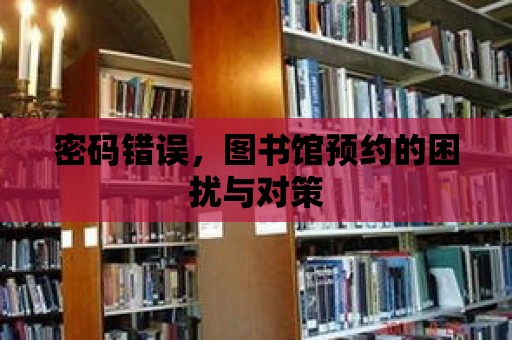 密碼錯誤，圖書館預約的困擾與對策