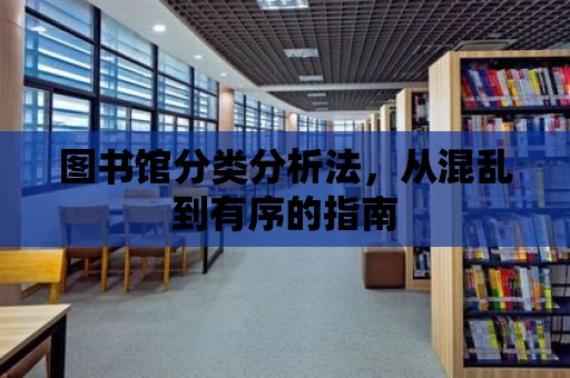 圖書館分類分析法，從混亂到有序的指南