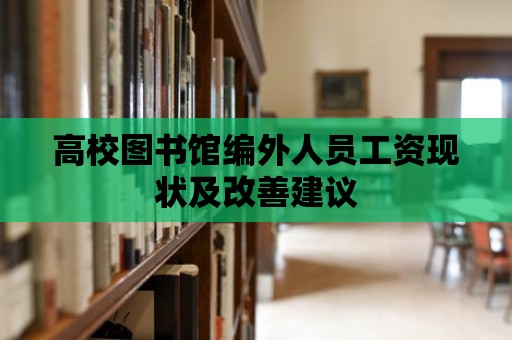 高校圖書館編外人員工資現(xiàn)狀及改善建議