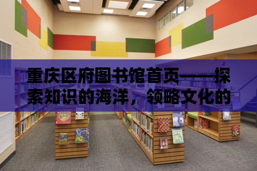 重慶區府圖書館首頁——探索知識的海洋，領略文化的魅力