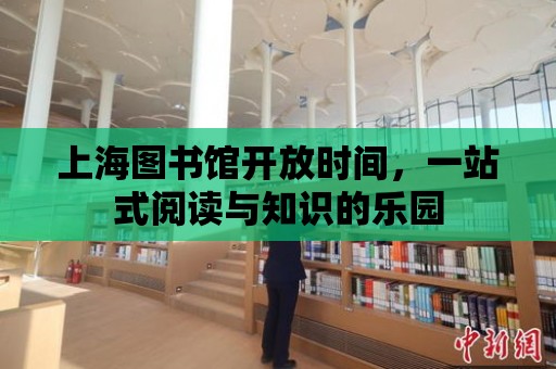 上海圖書館開放時間，一站式閱讀與知識的樂園