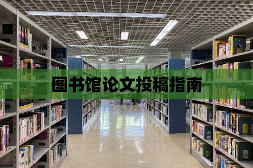 圖書館論文投稿指南