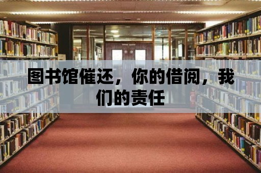 圖書館催還，你的借閱，我們的責(zé)任