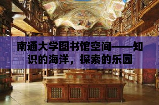 南通大學圖書館空間——知識的海洋，探索的樂園