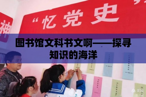 圖書館文科書文啊——探尋知識的海洋