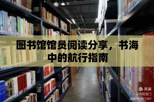 圖書館館員閱讀分享，書海中的航行指南