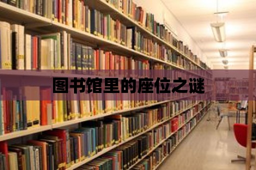 圖書館里的座位之謎