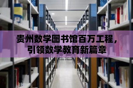 貴州數學圖書館百萬工程，引領數學教育新篇章