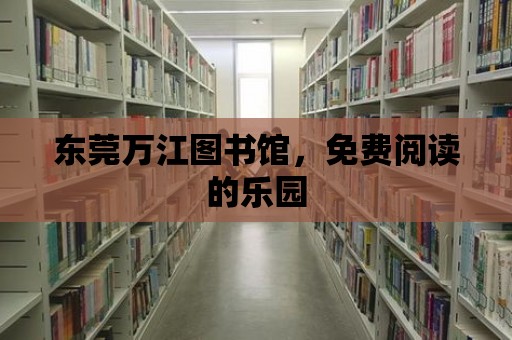 東莞萬江圖書館，免費(fèi)閱讀的樂園