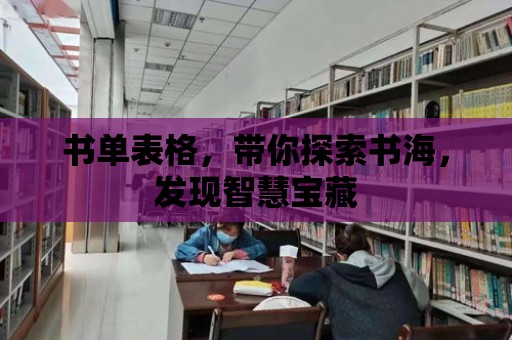 書單表格，帶你探索書海，發現智慧寶藏