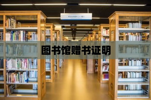 圖書館贈書證明