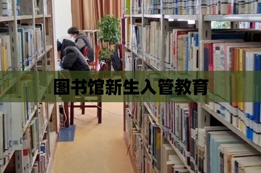 圖書館新生入管教育