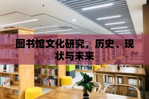 圖書館文化研究，歷史、現(xiàn)狀與未來