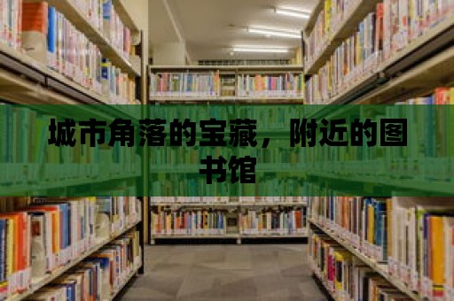 城市角落的寶藏，附近的圖書館