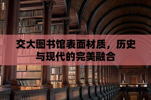 交大圖書館表面材質，歷史與現代的完美融合