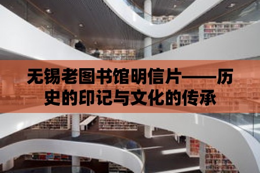 無(wú)錫老圖書館明信片——?dú)v史的印記與文化的傳承