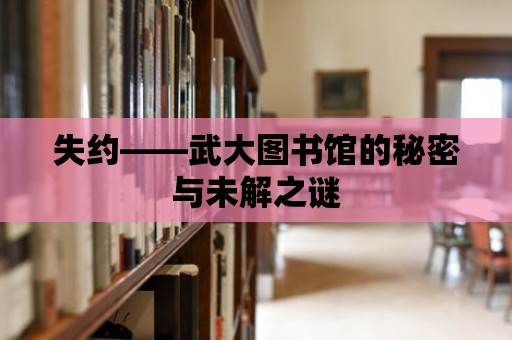 失約——武大圖書館的秘密與未解之謎