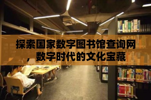 探索國家數字圖書館查詢網，數字時代的文化寶藏