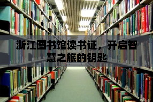 浙江圖書館讀書證，開啟智慧之旅的鑰匙