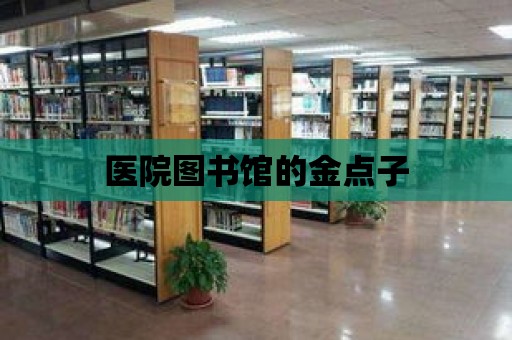 醫院圖書館的金點子