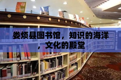 婁煩縣圖書館，知識的海洋，文化的殿堂