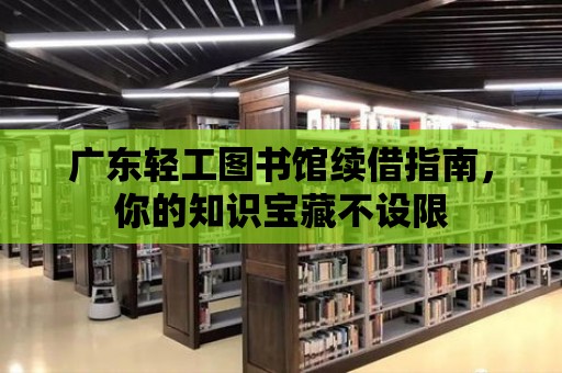 廣東輕工圖書館續借指南，你的知識寶藏不設限