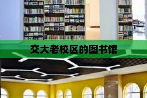 交大老校區的圖書館