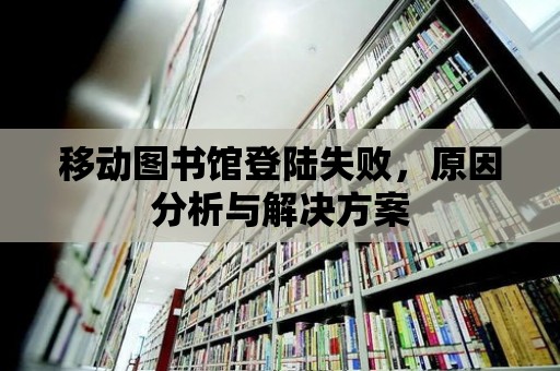 移動圖書館登陸失敗，原因分析與解決方案