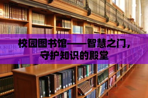 校園圖書館——智慧之門，守護知識的殿堂