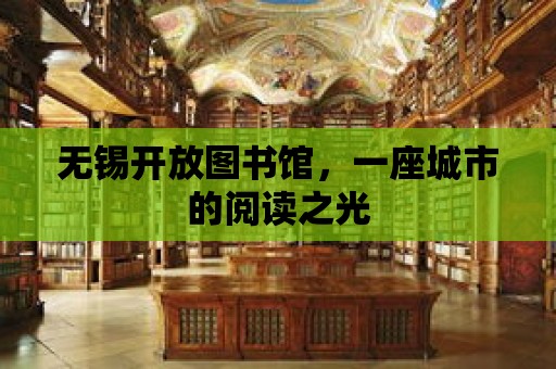 無錫開放圖書館，一座城市的閱讀之光