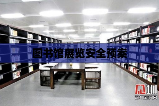 圖書館展覽安全預案