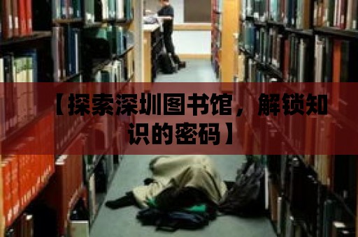 【探索深圳圖書館，解鎖知識的密碼】