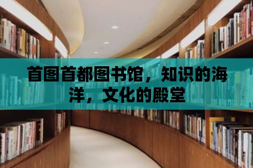 首圖首都圖書館，知識的海洋，文化的殿堂