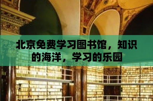 北京免費學習圖書館，知識的海洋，學習的樂園