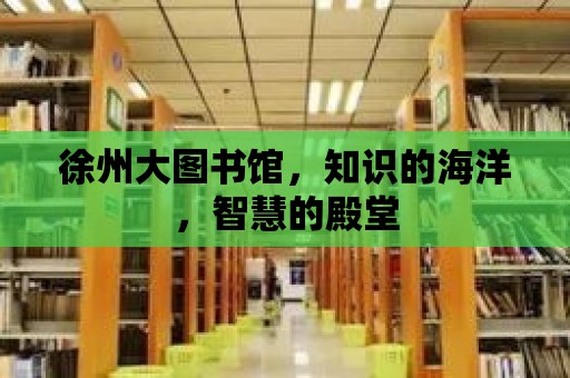 徐州大圖書館，知識的海洋，智慧的殿堂