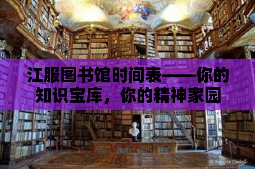 江服圖書館時間表——你的知識寶庫，你的精神家園