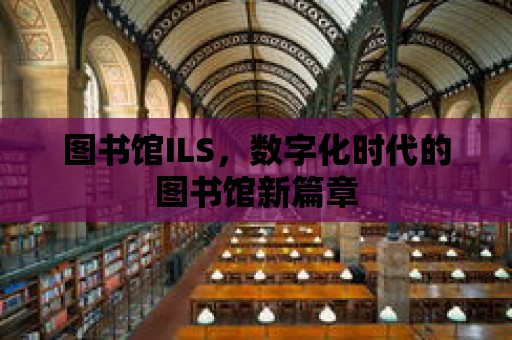 圖書館ILS，數字化時代的圖書館新篇章