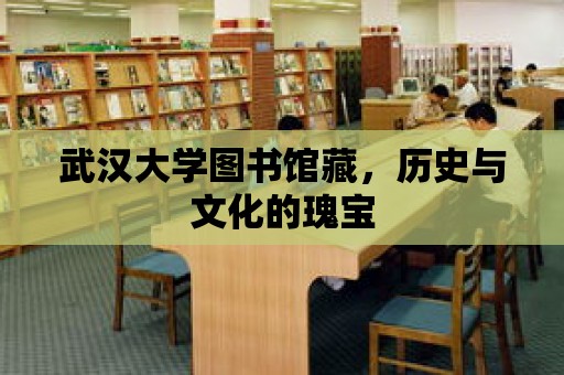 武漢大學(xué)圖書館藏，歷史與文化的瑰寶