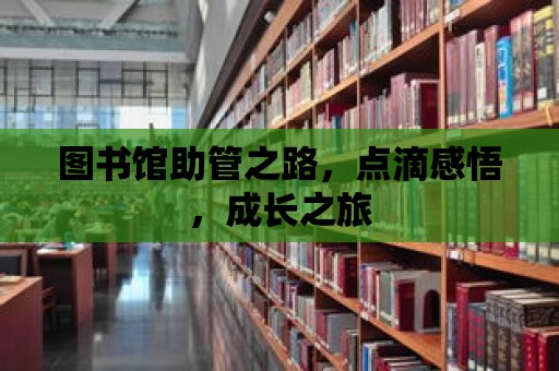 圖書館助管之路，點滴感悟，成長之旅