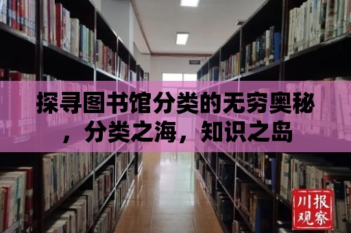 探尋圖書館分類的無窮奧秘，分類之海，知識之島