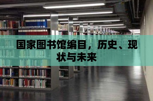 國家圖書館編目，歷史、現狀與未來