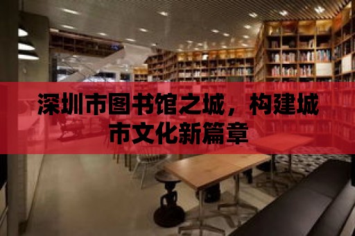 深圳市圖書館之城，構建城市文化新篇章