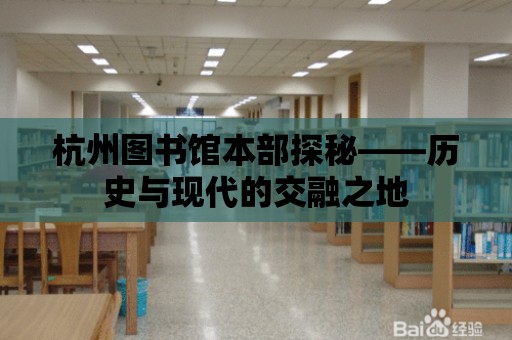 杭州圖書館本部探秘——歷史與現代的交融之地