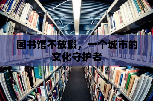 圖書館不放假，一個城市的文化守護者